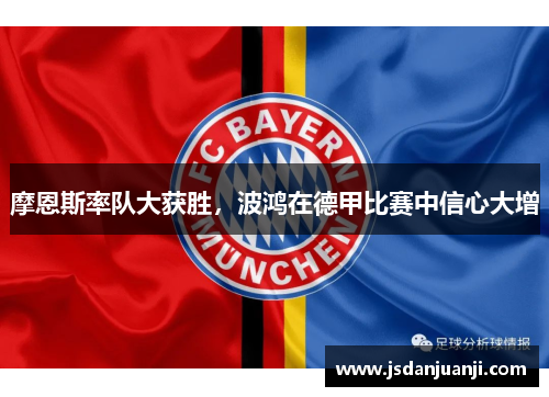 摩恩斯率队大获胜，波鸿在德甲比赛中信心大增