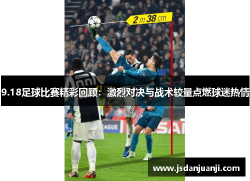 9.18足球比赛精彩回顾：激烈对决与战术较量点燃球迷热情