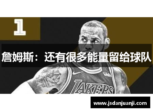 詹姆斯：还有很多能量留给球队