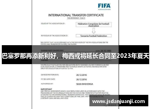 巴塞罗那再添新利好，梅西或将延长合同至2023年夏天