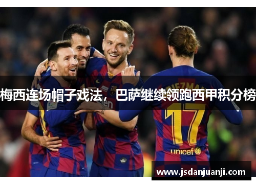 梅西连场帽子戏法，巴萨继续领跑西甲积分榜