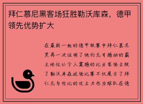 拜仁慕尼黑客场狂胜勒沃库森，德甲领先优势扩大