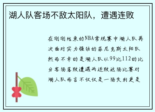 湖人队客场不敌太阳队，遭遇连败