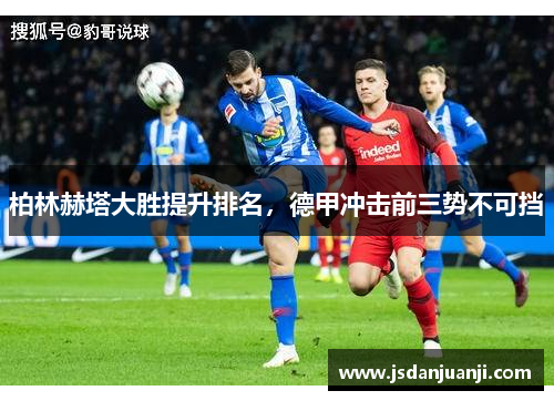柏林赫塔大胜提升排名，德甲冲击前三势不可挡