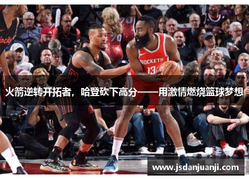 火箭逆转开拓者，哈登砍下高分——用激情燃烧篮球梦想
