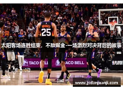 太阳客场连胜结束，不敌掘金-一场激烈对决背后的故事