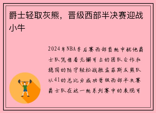 爵士轻取灰熊，晋级西部半决赛迎战小牛