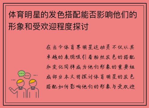 体育明星的发色搭配能否影响他们的形象和受欢迎程度探讨