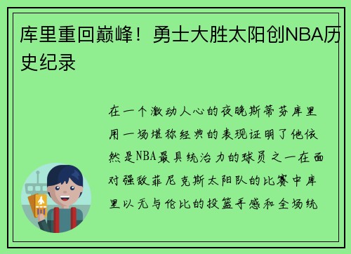 库里重回巅峰！勇士大胜太阳创NBA历史纪录