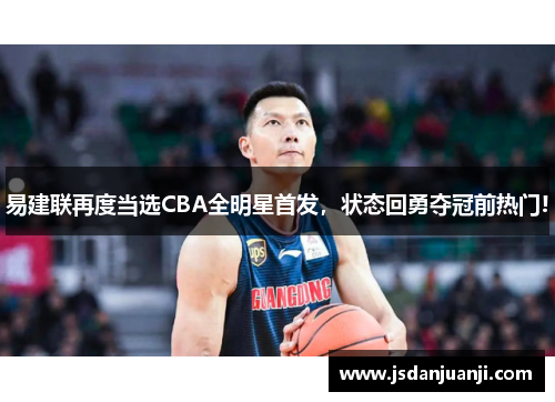 易建联再度当选CBA全明星首发，状态回勇夺冠前热门!