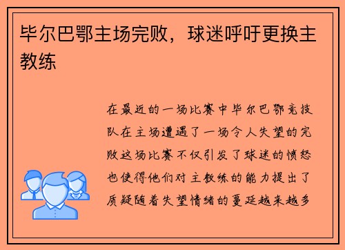 毕尔巴鄂主场完败，球迷呼吁更换主教练
