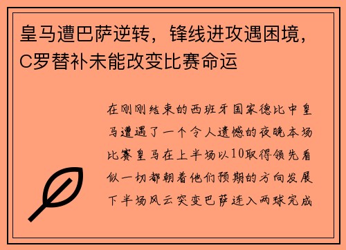 皇马遭巴萨逆转，锋线进攻遇困境，C罗替补未能改变比赛命运
