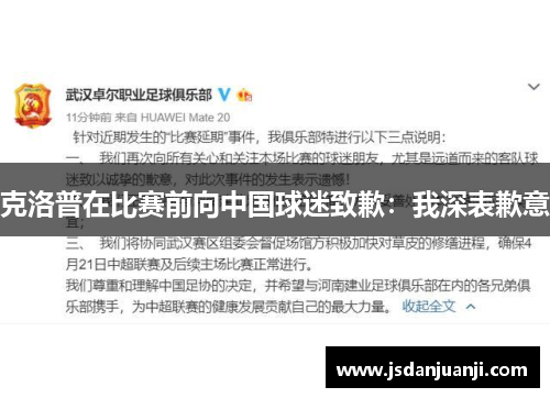 克洛普在比赛前向中国球迷致歉：我深表歉意