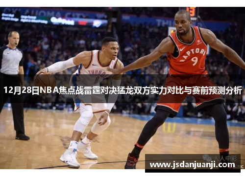 12月28日NBA焦点战雷霆对决猛龙双方实力对比与赛前预测分析