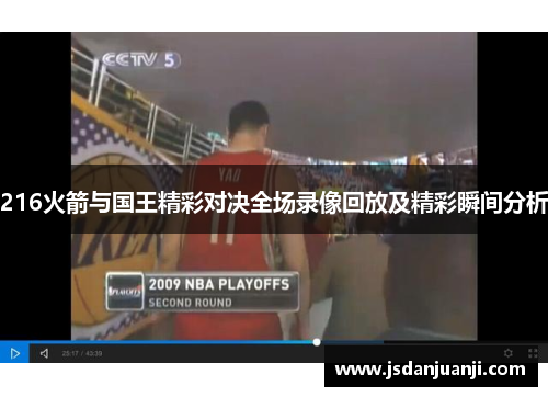 216火箭与国王精彩对决全场录像回放及精彩瞬间分析