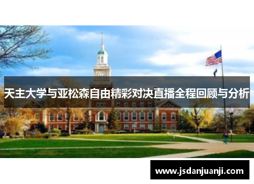 天主大学与亚松森自由精彩对决直播全程回顾与分析
