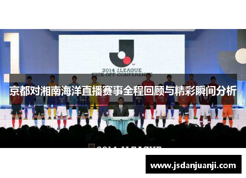 京都对湘南海洋直播赛事全程回顾与精彩瞬间分析