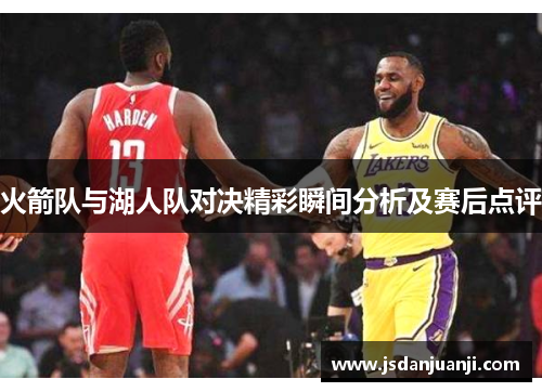 火箭队与湖人队对决精彩瞬间分析及赛后点评