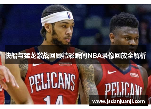 快船与猛龙激战回顾精彩瞬间NBA录像回放全解析