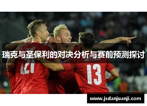 瑞克与圣保利的对决分析与赛前预测探讨