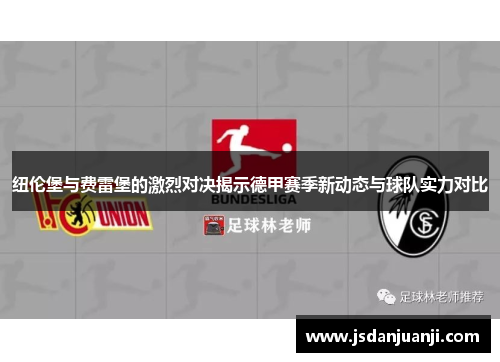 纽伦堡与费雷堡的激烈对决揭示德甲赛季新动态与球队实力对比