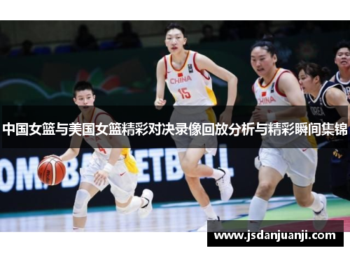 中国女篮与美国女篮精彩对决录像回放分析与精彩瞬间集锦