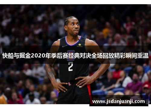 快船与掘金2020年季后赛经典对决全场回放精彩瞬间重温