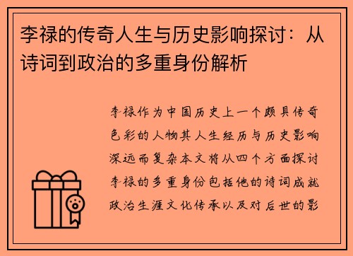 李禄的传奇人生与历史影响探讨：从诗词到政治的多重身份解析
