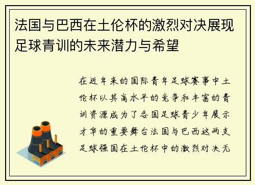 法国与巴西在土伦杯的激烈对决展现足球青训的未来潜力与希望