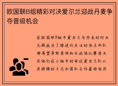 欧国联B组精彩对决爱尔兰迎战丹麦争夺晋级机会