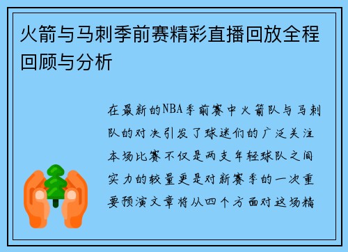 火箭与马刺季前赛精彩直播回放全程回顾与分析