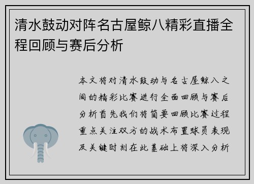 清水鼓动对阵名古屋鲸八精彩直播全程回顾与赛后分析