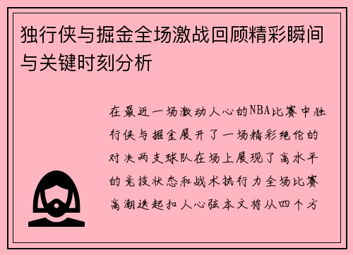 独行侠与掘金全场激战回顾精彩瞬间与关键时刻分析