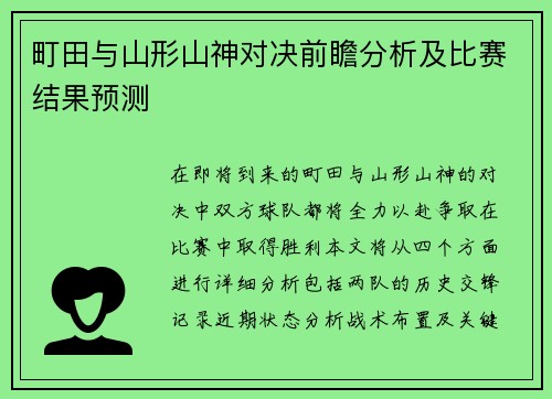 町田与山形山神对决前瞻分析及比赛结果预测