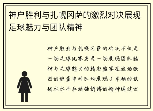 神户胜利与扎幌冈萨的激烈对决展现足球魅力与团队精神