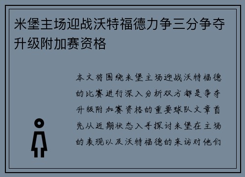 米堡主场迎战沃特福德力争三分争夺升级附加赛资格